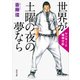 世界が土曜の夜の夢なら ヤンキーと精神分析（KADOKAWA /角川書店） [電子書籍]
