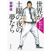 世界が土曜の夜の夢なら ヤンキーと精神分析（KADOKAWA /角川書店） [電子書籍]