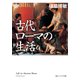 古代ローマの生活（KADOKAWA） [電子書籍]