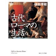古代ローマの生活（KADOKAWA） [電子書籍]