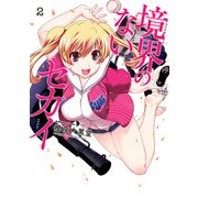 境界のないセカイ(2)（KADOKAWA） [電子書籍]