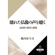 壊れた仏像の声を聴く 文化財の保存と修復（KADOKAWA） [電子書籍]