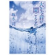 大きな音が聞こえるか（KADOKAWA /角川書店） [電子書籍]