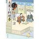 大奥と料理番 包丁人侍事件帖(2)（KADOKAWA /角川書店） [電子書籍]