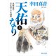 天佑なり 上 高橋是清・百年前の日本国債（KADOKAWA） [電子書籍]
