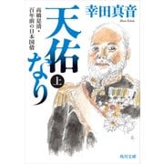 天佑なり 上 高橋是清・百年前の日本国債（KADOKAWA） [電子書籍]