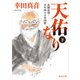 天佑なり 下 高橋是清・百年前の日本国債（KADOKAWA） [電子書籍]