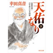 天佑なり 下 高橋是清・百年前の日本国債（KADOKAWA） [電子書籍]
