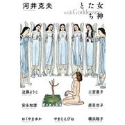 女神たちと（KADOKAWA） [電子書籍]