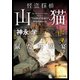 怪盗探偵山猫 鼠たちの宴（KADOKAWA） [電子書籍]