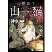 怪盗探偵山猫 鼠たちの宴（KADOKAWA） [電子書籍]