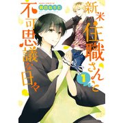 新米住職さんと不可思議な日々(1)（KADOKAWA） [電子書籍]