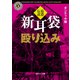 新耳袋殴り込み 最恐伝説（KADOKAWA /角川書店） [電子書籍]