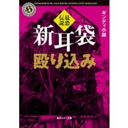 新耳袋殴り込み 最恐伝説（KADOKAWA /角川書店） [電子書籍]