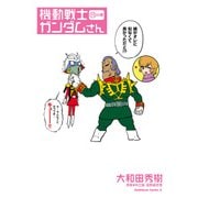 機動戦士ガンダムさん （13）の巻（KADOKAWA） [電子書籍]