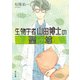 生物学者山田博士の聖域（KADOKAWA） [電子書籍]