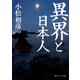 異界と日本人（KADOKAWA） [電子書籍]