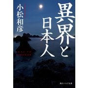 異界と日本人（KADOKAWA） [電子書籍]