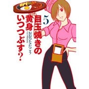 目玉焼きの黄身 いつつぶす？ 5（KADOKAWA） [電子書籍]