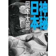 神秘日本（KADOKAWA） [電子書籍]