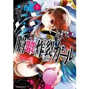 脳漿炸裂ガール(1)（KADOKAWA） [電子書籍]