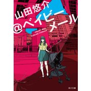 @ベイビーメール（KADOKAWA） [電子書籍]