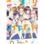 こもりクインテット！(3)（KADOKAWA） [電子書籍]
