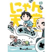 にゃん天堂(2)（KADOKAWA） [電子書籍]