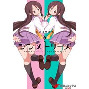 シンメトリーズ(2)（KADOKAWA） [電子書籍]