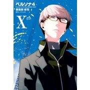 ペルソナ4 (10)（KADOKAWA） [電子書籍]