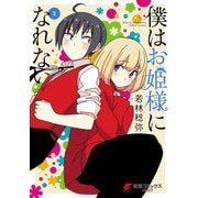 僕はお姫様になれない(2)（KADOKAWA） [電子書籍]
