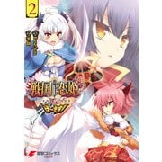 戦国†恋姫～乙女絢爛☆戦国絵巻～ ば～さす！(2)（KADOKAWA） [電子書籍]