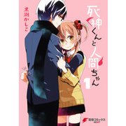死神くんと人間ちゃん(1)（KADOKAWA） [電子書籍]
