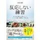 反応しない練習 あらゆる悩みが消えていくブッダの超・合理的な「考え方」（KADOKAWA） [電子書籍]