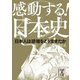 感動する！日本史 日本人は逆境をどう生きたか（KADOKAWA） [電子書籍]