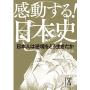 感動する！日本史 日本人は逆境をどう生きたか（KADOKAWA） [電子書籍]