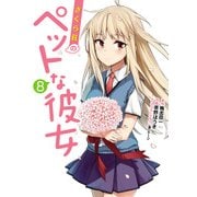 さくら荘のペットな彼女(8)（KADOKAWA） [電子書籍]