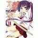 やがて魔剱のアリスベル II（KADOKAWA） [電子書籍]