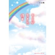 キミが生きた理由（KADOKAWA） [電子書籍]