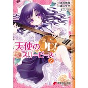 天使の3P！(2)（KADOKAWA） [電子書籍]