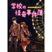 学校の怪奇事件簿 4：44のおまじない（KADOKAWA） [電子書籍]