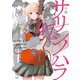 小説 サリシノハラ/47（KADOKAWA） [電子書籍]