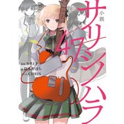 小説 サリシノハラ/47（KADOKAWA） [電子書籍]