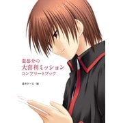 棗恭介の大喜利ミッションコンプリートブック（KADOKAWA） [電子書籍]