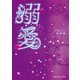 溺愛(下)（KADOKAWA） [電子書籍]