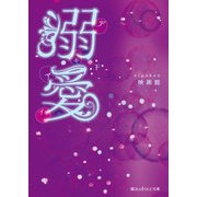 溺愛(下)（KADOKAWA） [電子書籍]