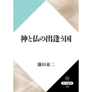 神と仏の出逢う国（KADOKAWA） [電子書籍]