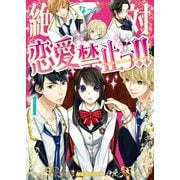 絶対恋愛禁止っ！！(1)（KADOKAWA） [電子書籍]