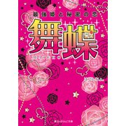 舞蝶 最強姫と秘密の恋（KADOKAWA） [電子書籍]