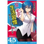 花京院先生が「女にモテる生活習慣」を教えてくれるようです（KADOKAWA） [電子書籍]